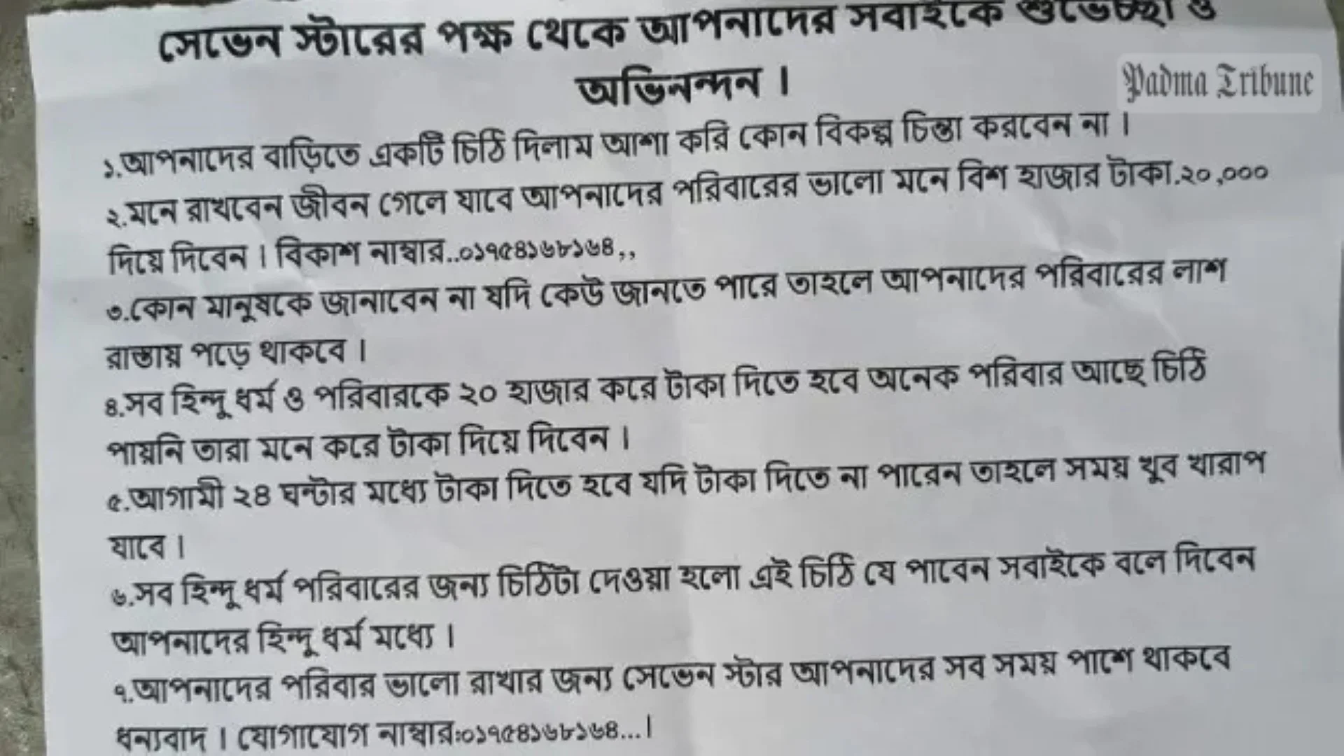 লালপুরে হিন্দু পরিবারের বাড়িতে চাঁদা দাবির হুমকিপত্র